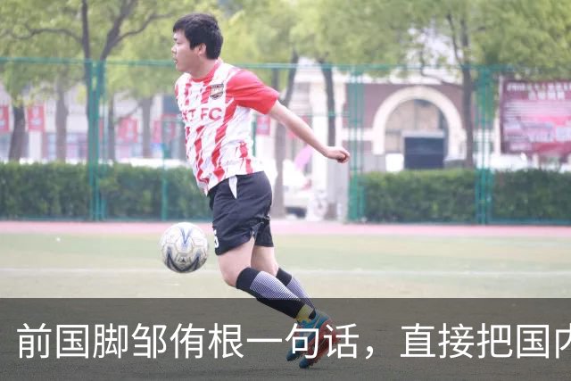 前国脚邹侑根一句话，直接把国内足球青训的遮羞布撕了个粉碎