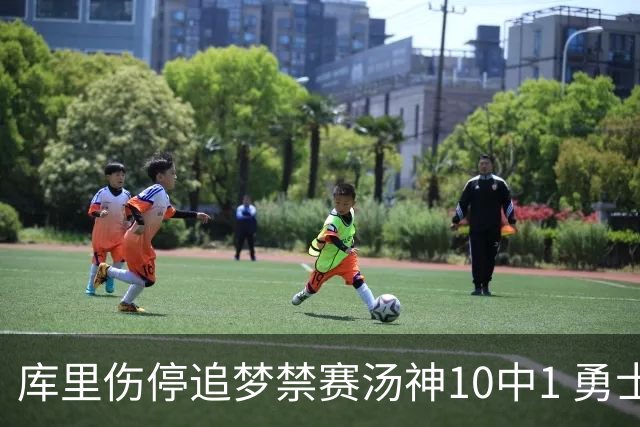 库里伤停追梦禁赛汤神10中1 勇士负雷霆5连败