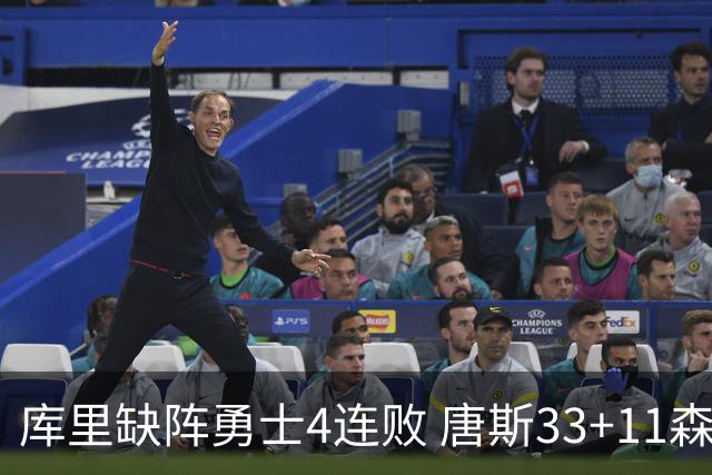库里缺阵勇士4连败 唐斯33+11森林狼豪取7连胜