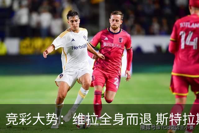 竞彩大势：维拉全身而退 斯特拉斯堡高看一线