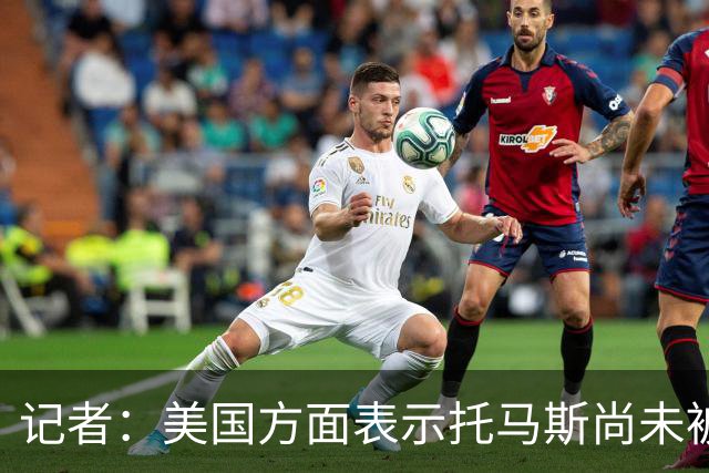 记者：美国方面表示托马斯尚未被定罪，因此允许他入境参赛