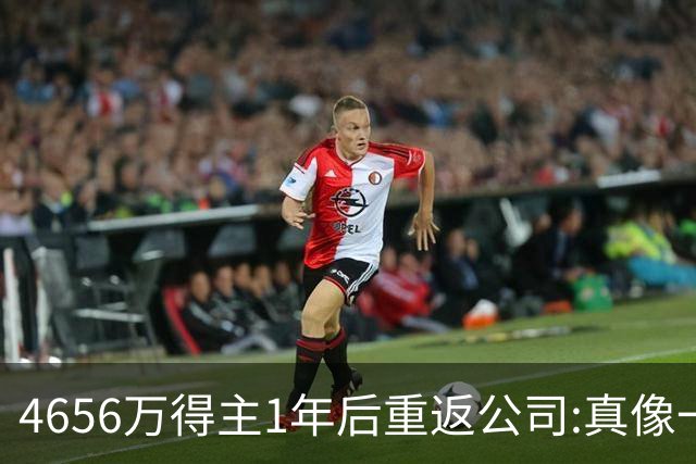 4656万得主1年后重返公司:真像一场疯狂的梦