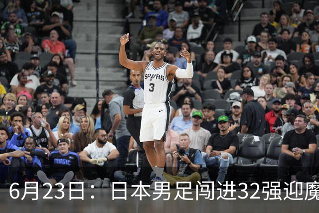 6月23日：日本男足闯进32强迎魔鬼对手，晋级16强有多难？