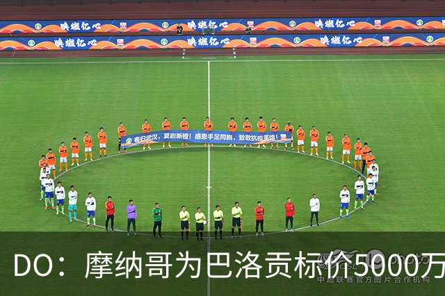 DO：摩纳哥为巴洛贡标价5000万欧，英超和意甲队对他感兴趣